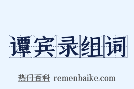 谭宾录组词是什么意思的图片